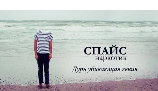 Спайс, курительные смеси, гашишь, марихуана, синтетические наркотики симптомы. Лечение зависимости от Спайса 8-923-233-0000
